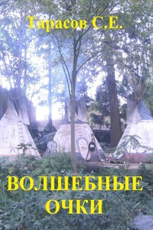 Волшебные очки - Сергей Тарасов
