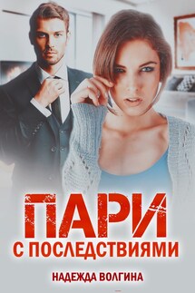 Пари с последствиями - Надежда Волгина