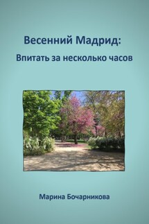 Весенний Мадрид: Впитать за несколько часов - Марина Бочарникова