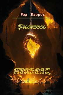 Целестиал. Призрак - Рэд Кэррот