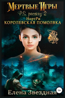 НортРи. Королевская помолвка - Елена Звёздная