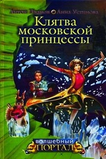 Клятва московской принцессы - Анна Вячеславовна Устинова, Антон Давидович Иванов