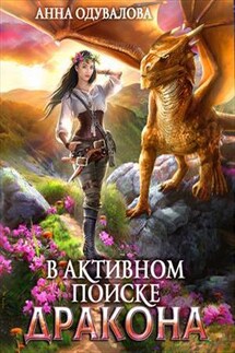 В активном поиске дракона - Анна Одувалова