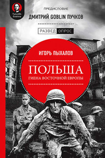 Польша: гиена Восточной Европы - Игорь Васильевич Пыхалов, Дмитрий Юрьевич Пучков