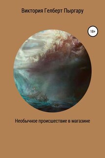 Необычное происшествие в магазине - Виктория Пыргару