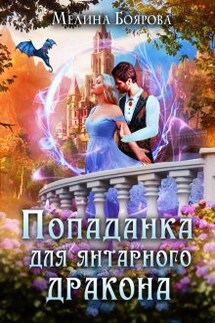 Попаданка для янтарного дракона  - Боярова Мелина