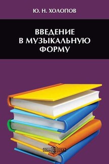 Введение в музыкальную форму - Юрий Холопов