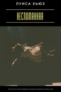 Несломанная. Как встать после падений и больше никогда не терять себя - Луиса Хьюз