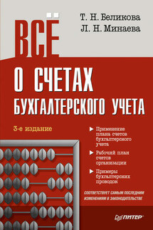 Всё о счетах бухгалтерского учета (3-е издание) - Любовь Николаевна Минаева, Тамара Николаевна Беликова