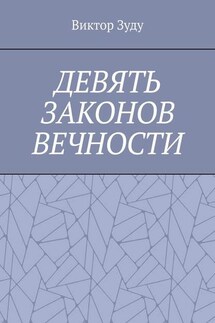 Девять законов вечности. Незнание законов не освобождает от ответственности - Виктор Зуду