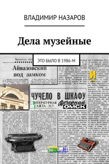 Дела музейные. Это было в 1986-м - Владимир Назаров