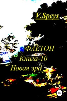 Фаетон. Книга-10. Новая Эра - V. Speys