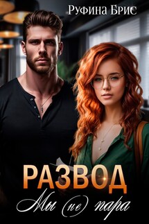 Развод. Мы (не) пара - Руфина Брис