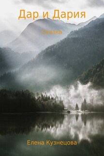 Дар и Дария - Елена Кузнецова
