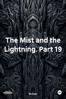 The Mist and the Lightning. Part 19 - Ви Корс