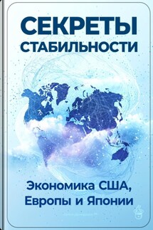 Секреты стабильности: Экономика США, Европы и Японии - Артем Демиденко