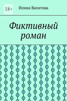 Фиктивный роман - Илина Вахитова