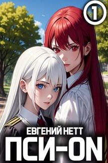 Пси-ON. Книга I - Евгений Нетт