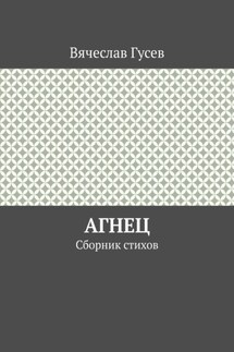 Агнец. Сборник стихов - Вячеслав Гусев