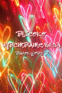 Высокочувствительная - Виолетта Винокурова