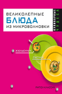 Великолепные блюда из микроволновки - Людмила Николаевна Смирнова, Екатерина Алексеевна Андреева