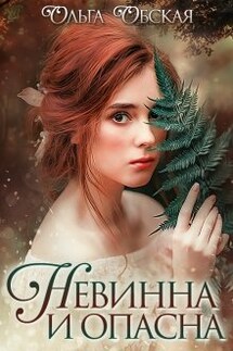 Невинна и опасна, или Отбор для недотроги - Ольга Обская