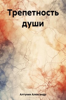 Трепетность души - Александр Алтунин