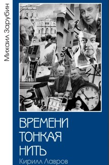 Времени тонкая нить. Кирилл Лавров - Михаил Зарубин