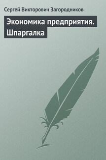 Экономика предприятия. Шпаргалка - Сергей Загородников
