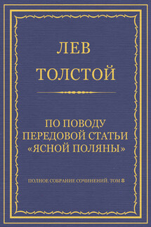 Полное собрание сочинений. Том 8. Педагогические статьи 1860–1863 гг. По поводу передовой статьи «Ясной Поляны» - Лев Толстой