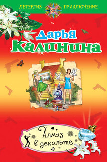 Алмаз в декольте - Дарья Калинина