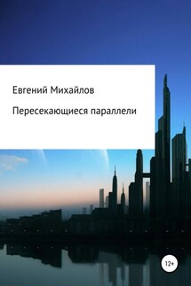 Пересекающиеся параллели - Евгений Михайлов