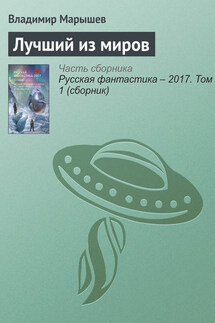Лучший из миров - Владимир Марышев
