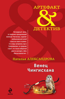 Венец Чингисхана - Наталья Александрова