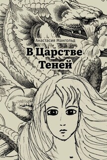 В царстве теней - Анастасия Мангольд