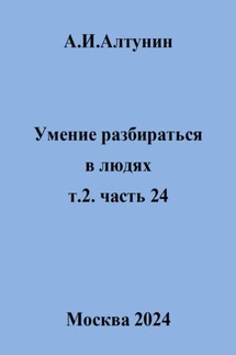 Умение разбираться в людях. т.2. часть 24 - Александр Алтунин