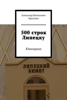 500 строк Липецку. Юмолирика - Александр Крахотин