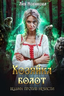 Хозяйка болот. Ведьма против нечисти - Лия Новикова