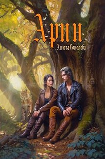 Арин - Анюта Соколова