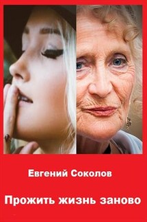 Прожить жизнь заново - Евгений Соколов