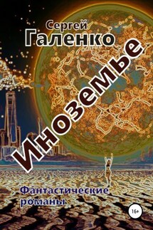 Иноземье - Сергей Галенко