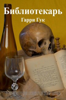 Библиотекарь - Гарри Гук