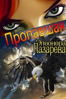 П р о п а в ш а я - Элеонора Лазарева