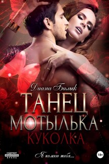 Танец мотылька. Куколка - Диана Билык