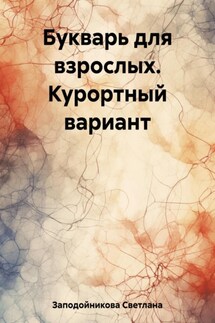 Букварь для взрослых. Курортный вариант - Светлана Заподойникова