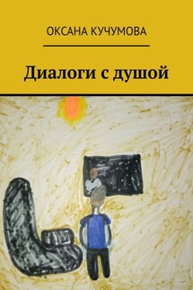 Диалоги с душой - Оксана Кучумова
