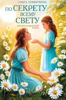 По секрету всему свету 2 часть - Ольга Помыткина