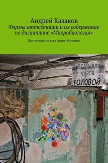 Формы аттестации и их содержание по дисциплине «Микробиология» - Андрей Казаков