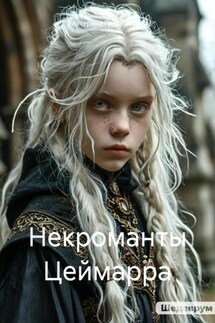 Некроманты Цеймарра - Екатерина Грушковская