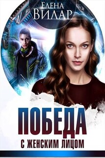 Победа с женским лицом - Елена Вилар